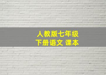 人教版七年级下册语文 课本